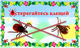Осторожно, клещи! Осторожно, клещи!.