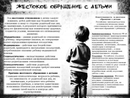 Жестокое обращение с детьми Жестокое обращение с детьми.