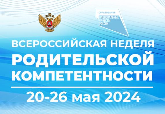 Всероссийская неделя родительской компетентности Всероссийская неделя родительской компетентности.
