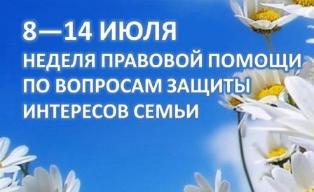 Всероссийская неделя правовой помощи по вопросам защиты интересов семьи Всероссийская неделя правовой помощи по вопросам защиты интересов семьи.